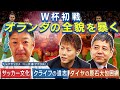 【公式】全ポジション怪物だらけ！ 多彩なる『個』を誇る最強オランダサッカーの全貌｜FOOT×BRAIN+ #748