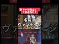 【APEX】新キャラヴァンテージが確定した件　　　#shorts #apex