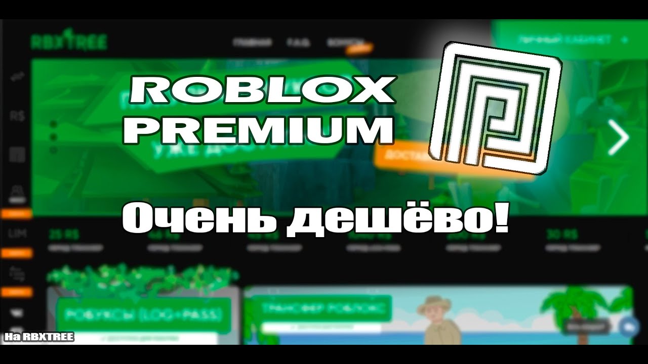 Купить роблоксы rbxtree. Мошенники РОБЛОКС. Как получить дешевые РОБЛОКСЫ. Задонатить в РОБЛОКС дешево.