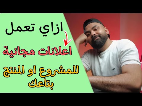 ازاي تبيع منتج اونلاين بدون متجر إلكتروني او إعلانات ممولة بطريقة مجانية لو مش معاك فلوس للأعلانات