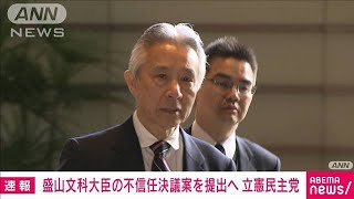 盛山文科大臣の不信任決議案　立憲が提出を決定　旧統一教会との過去の関係受け(2024年2月19日)