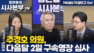 [정관용의 시사본부] 거두절미 각설하고 Go! | 추경호 의원, 다음달 2일 구속영장 심사 | KBS 251129