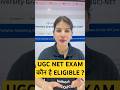 UGC NET EXAM कौन है ELIGIBLE ? | UGC NET 2026 | Shahna Mam #shorts #shortvideo #ugcnet #ugc
