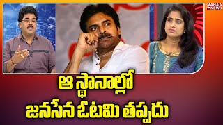 ఆ స్థానాల్లో జనసేన ఓటమి తప్పదు | Pawan Kalyan | Janasena Party | Mahaa News