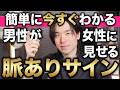 【簡単に今すぐわかる】男性が女性に見せる脈ありサイン9選