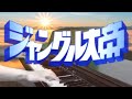 [ピアノ] サバンナを越えて(フルver.) / ジャングル大帝(1989)