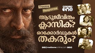 Aadujeevitham Theatre Response | ആടുജീവിതം ക്ലാസിക് ? | Prithviraj | #nmp