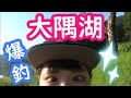 初場所チャレンジ【大隅湖】
