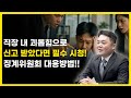 직장내괴롭힘 신고 받았을 때 심의위원회 대응방법, 이 영상으로 종결! ㅣ 대기업, 공공기관, 중견기업 직원을 위한 영상ㅣ직장내괴롭힘 진상조사위원회 ㅣ법무법인일로 오종훈변호사