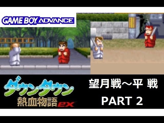 GBA】ﾀﾞｳﾝﾀｳﾝ熱血物語ex【PART1】 - YouTube