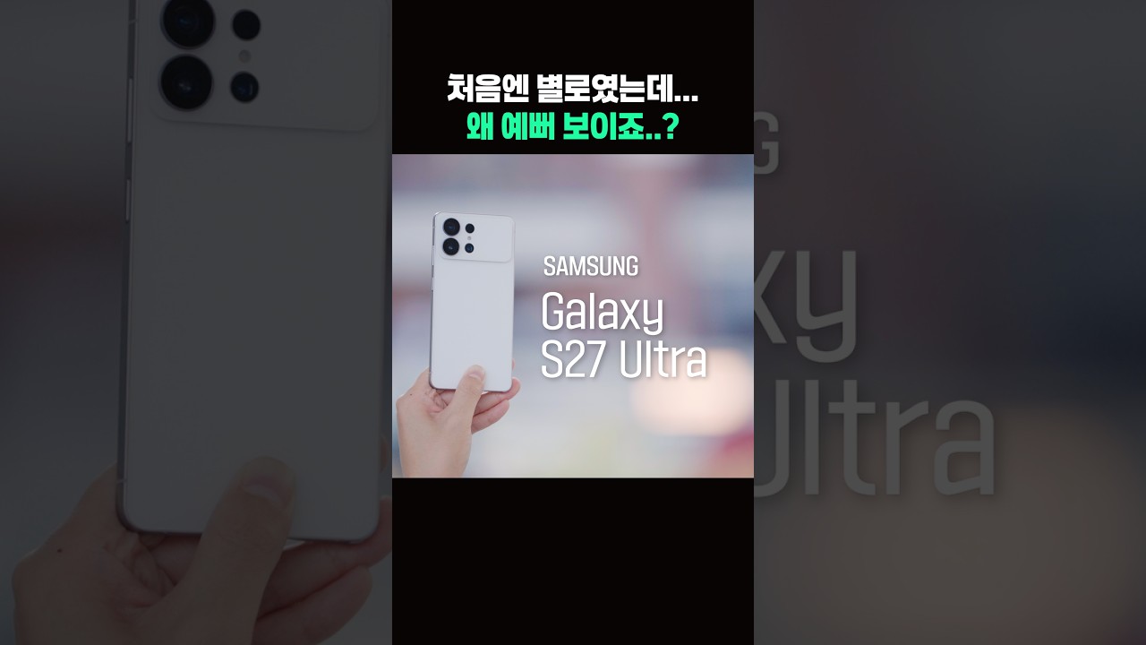 생각보다 반응 좋은 S27 울트라 디자인