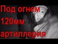 Срочная новость: В окопах во время обстрела Украиной позиций ДНР из 120мм артиллерии