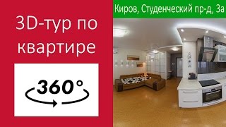 ➥3D тур по квартире. Киров, Студенческий пр-д, 3а I 3d43.ru