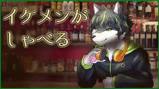 【雑談】イケメンささやき1/fゆらぎ睡眠誘導ヒーリングリラックス熟睡雑談【獲名取ビスト / Vtuber】