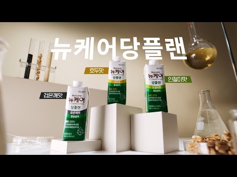 당뇨 환자의 혈당 관리엔, 뉴케어 당플랜 (임상연구결과 편)