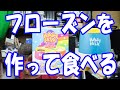 ハピックスフレンズでフローズンを作って食べる・・・じっちゃんの部屋