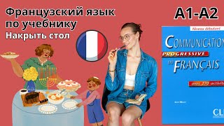 видео: 29 урок. Разговор на кухне. Французский по учебнику. А1-А2 картинка: 29 урок. Разговор на кухне. Французский по учебнику. А1-А2