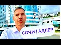 Квартиры в Сочи , недвижимость в Адлере , комплекс МОСКАЯ СИМФОНИЯ 2