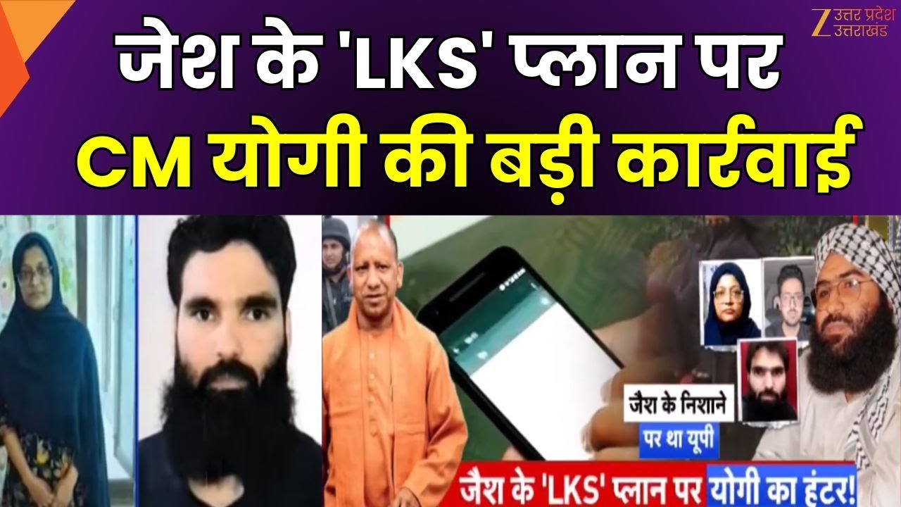 Delhi Blast Case Update: जेश के 'LKS' प्लान पर योगी का हंटर !