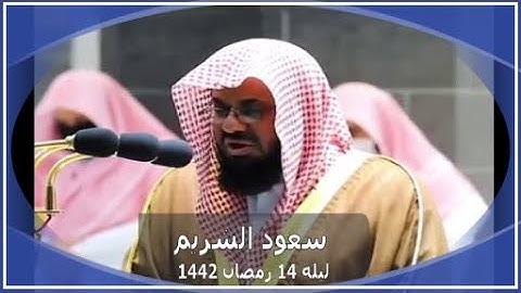 سعود الشريم ليلة 14 رمضان 1442 ما تيسر من سورة التوبة Ramadan