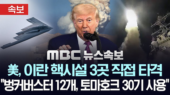 [속보] 미국, 이란 핵시설 3개 직접 타격‥"벙커버스터 6개, 토마호크 30기 사용"..트럼프 "이란, 전쟁 끝내야" - [MBC뉴스속보] 2025.06.22