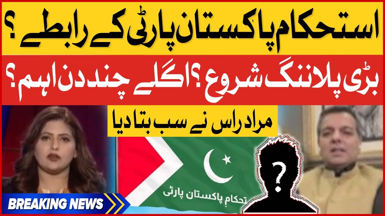 Istehkam e Pakistan Party Ke Eham Rabtay Suru? | Murad Ras Shocking Revelations | Breaking News