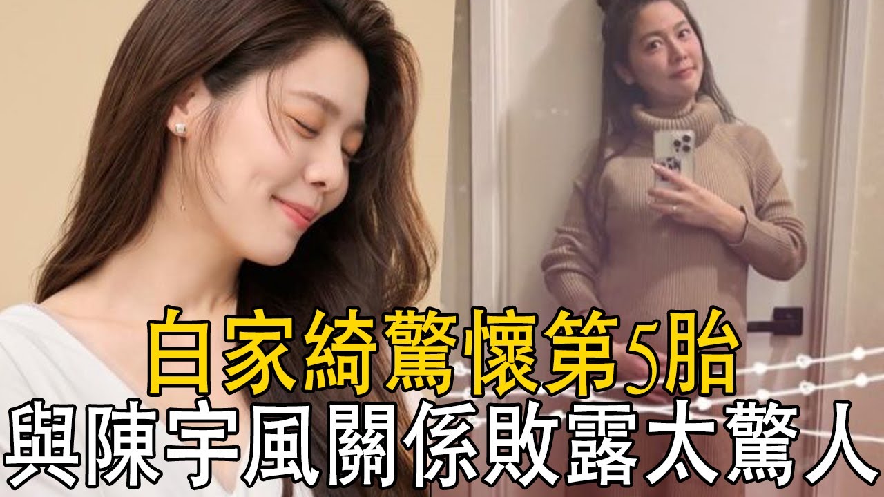 白家綺又懷第5胎?老公「結扎」內幕瞞不住,孩子生父身份讓人驚,與姐夫真實關係太驚人#白家綺#吳東諺 #夜市人生#大嘴娛記#娛樂百曉生