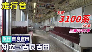 【走行音･三菱IGBT】名鉄3100系〈急行〉知立→吉良吉田 (2021.11)