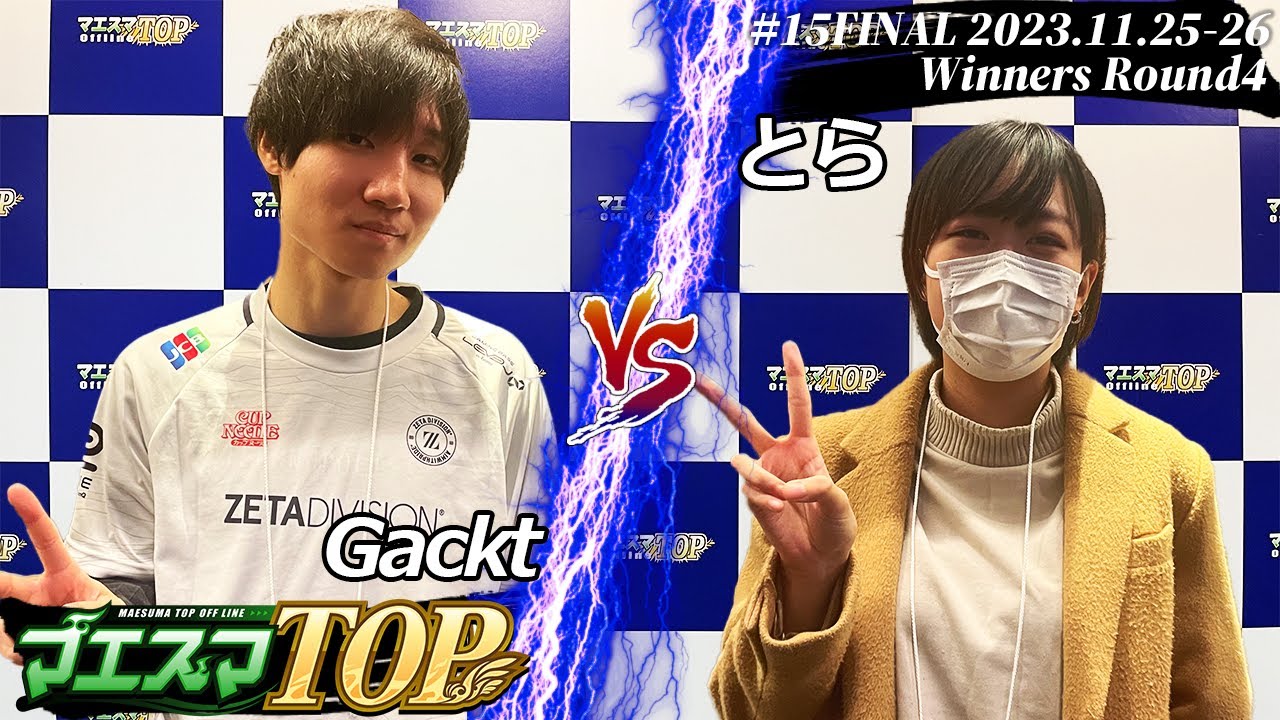マエスマTOP#15＜WR4＞ Gackt(ネス) VS とら(アイク) #スマブラSP #マエスマ MaesumaTOP