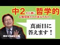 「正しい」とは「幸せ」とは？中2からの質問に岡田斗司夫がガチで答えます！【切り抜き】