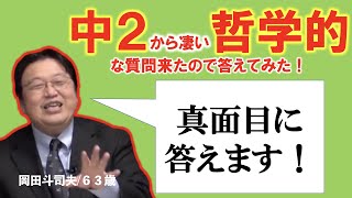 「正しい」とは「幸せ」とは？中2からの質問に岡田斗司夫がガチで答えます！【切り抜き】