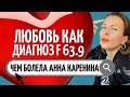 ДИАГНОЗ - ЛЮБОВЬ/ Как пережить расставание? Безответная любовь/любовная зависимость/Измена, ревность