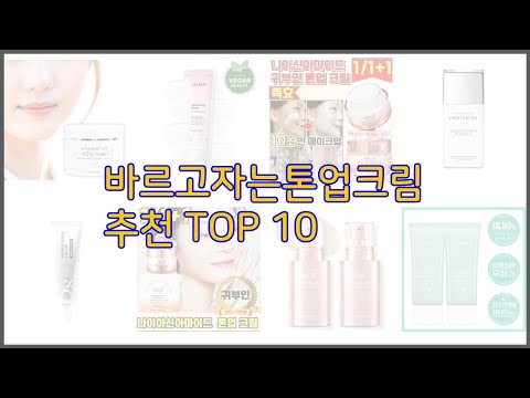 바르고자는톤업크림 최고 진짜 가성비를 경험해보세요 가격 대비 품질 최고 상품 10가지