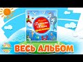 ДОБРЫЕ ПЕСЕНКИ ДЛЯ ДЕТЕЙ 0+