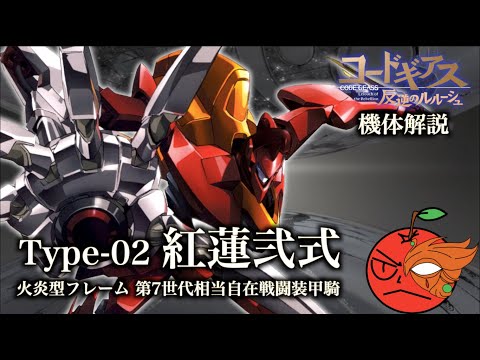 コードギアス】紅蓮弐式【ナイトメアフレーム解説】 - YouTube