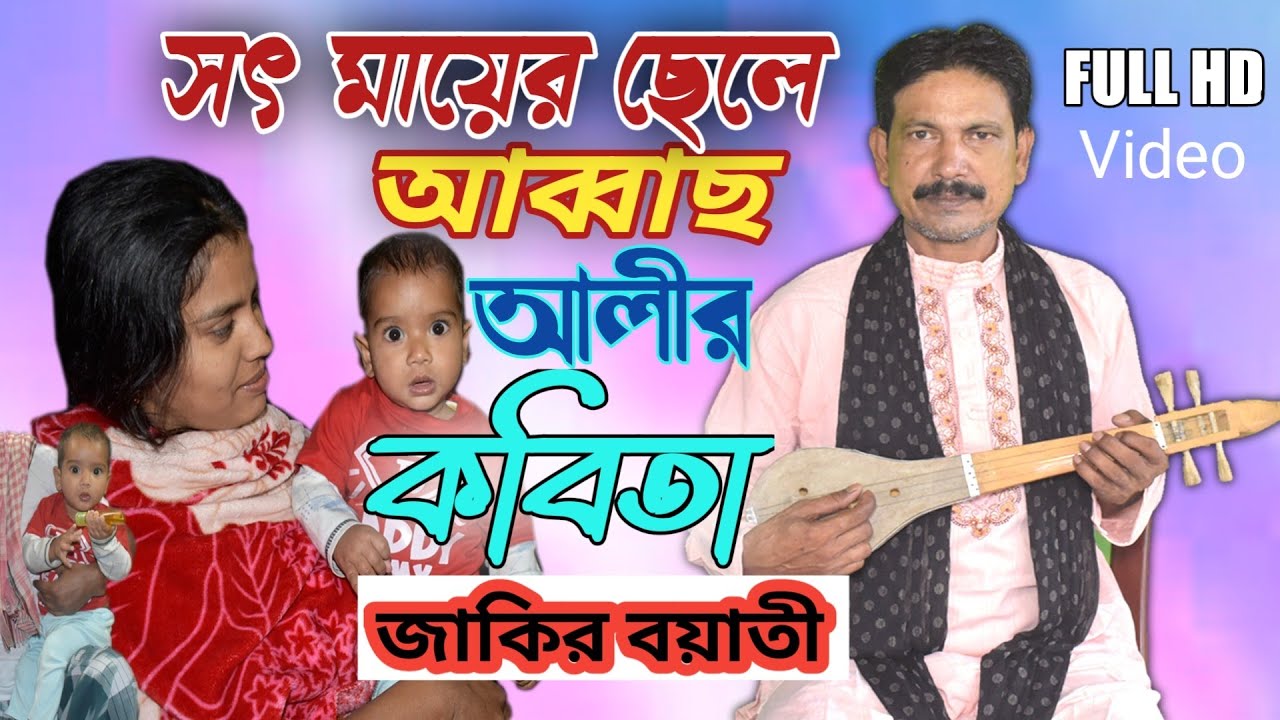 Shot Mayer Chele Abbaser kobita kicha | সৎ মায়ের ছেলে আব্বাস আলীর কবিতা কিচ্ছা | jakir Boyati