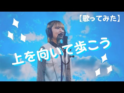 【歌ってみた】「上を向いて歩こう」1人合唱してみた(上を向いて〜SING FOR HOPE プロジェクト)