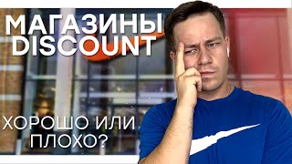 СТОИТ ЛИ ИДТИ В МАГАЗИНЫ DISCOUNT? ЕСТЬ ЛИ ТАМ ГОДНОТА?