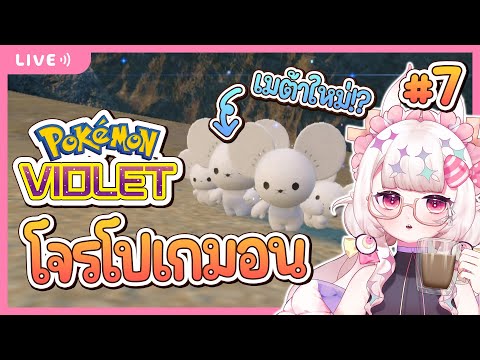 【🔴Pokemon Violet #7】ลงแดงอยากเล่นโปเกมอน เลยกองโจร