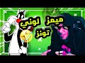 ميمز لوني تونز ضحك حتى الشلل