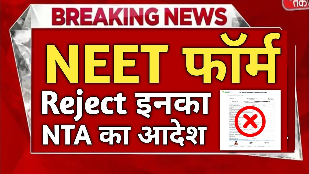 NEET 2026 फॉर्म रिजेक्ट? 🚨 NTA की बड़ी अपडेट जारी | किन कारणों से होगा Reject & कैसे बचें?