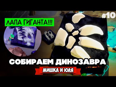 Видео: СОБИРАЕМ ДИНОЗАВРА ФИНАЛ - ГИГАНТ ДИНОЗАВР в Fossil Hunters