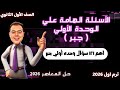 حل الأسئلة الهامة على الوحده الأولى جبر أولى ثانوي ترم ثاني 2026