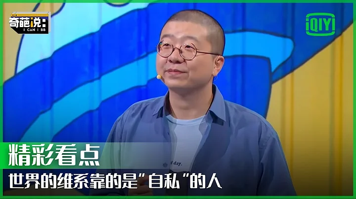 蛋式价值：世界的维系靠的是“自私”的人 “自私”的活着不伤害别人 | 奇葩说 | I CAN I BB | iQiyi精选 - 天天要闻