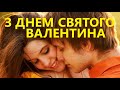 З Днем Святого Валентина!💕 Романтична пiсня для закоханих💘Happy Valentine's Day!