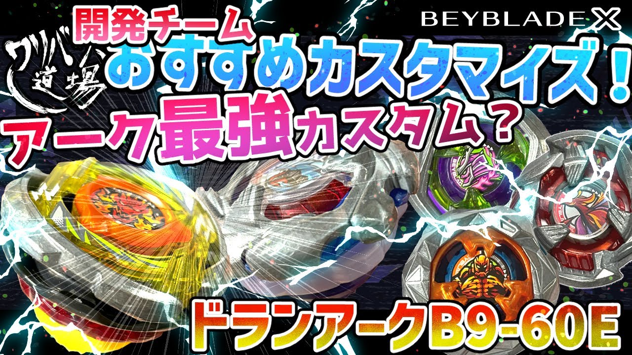 Beyblade X] Development Team Recommended Customization: The
