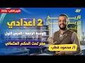 دراسات تانيه اعدادي 2026 مصر تحت الحكم العثماني تانيه اعدادي مستر محمود قطب