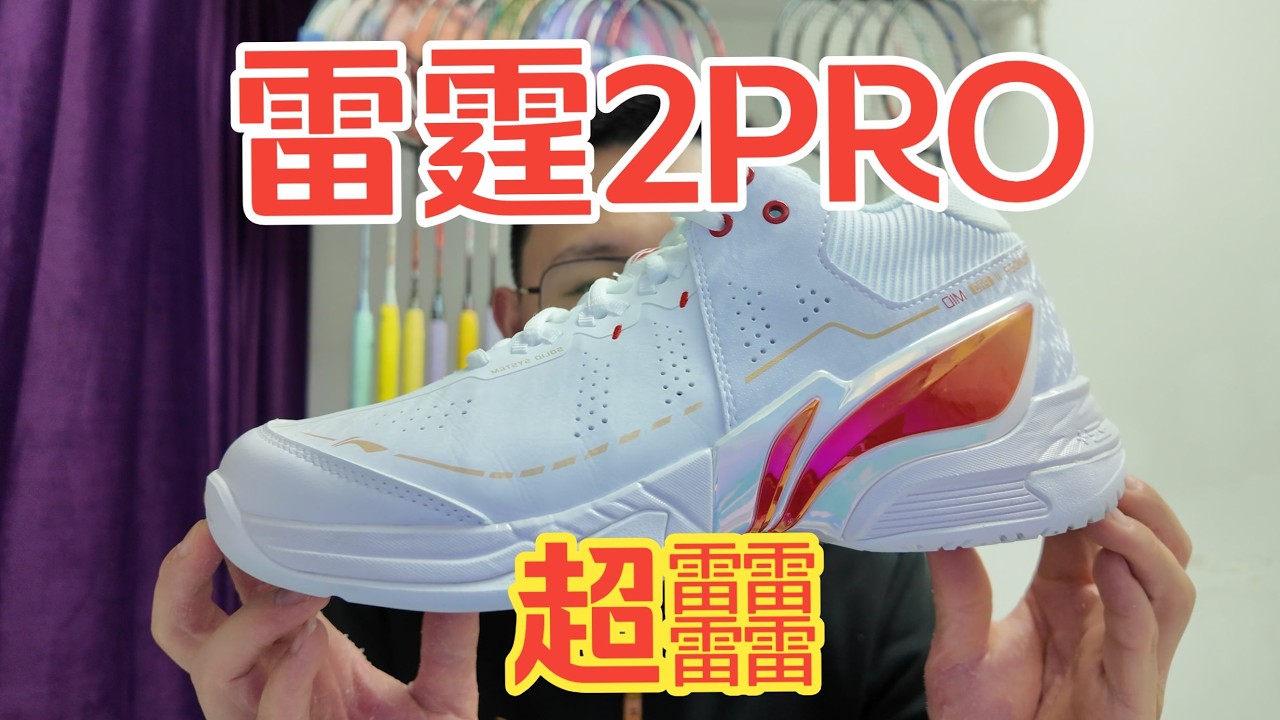 LI-NING リーニン 雷霆 THUNDER 2proバドミントン 25cm Lining THUNDER II PRO - YouTube