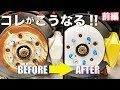 【簡単DIY】錆びたホールとキャリパーを綺麗にする方法 【前編】[Simple DIY] How to clean rusted holes and calipers [Part 1]