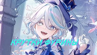 видео: ГОСПОЖА МЕНЯ УДИВИЛА! | Песнь водам мира | Крутки Фурины | ГЕНШИН ИМПАКТ | Genshin impact картинка: ГОСПОЖА МЕНЯ УДИВИЛА! | Песнь водам мира | Крутки Фурины | ГЕНШИН ИМПАКТ | Genshin impact